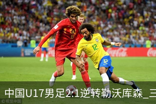 中国U17男足2:1逆转勒沃库森 三战全胜锁定小组头名