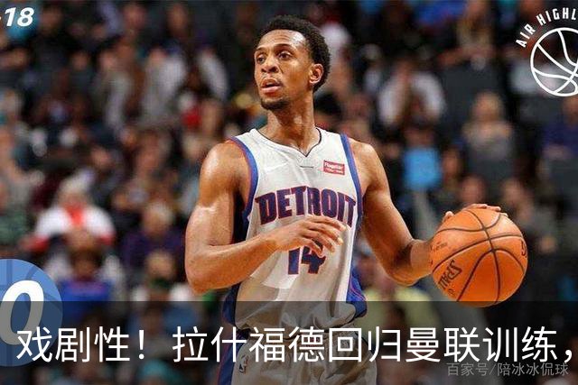 戏剧性！拉什福德回归曼联训练，季前赛对阵曾弃用自己的阿莫林！