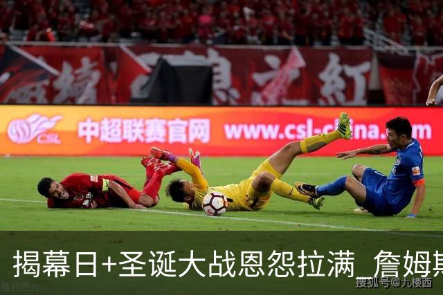 揭幕日+圣诞大战恩怨拉满 詹姆斯还是唯一的顶流？