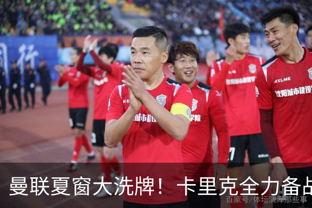 曼联夏窗大洗牌！卡里克全力备战欧冠，引援、清洗双线同时推进