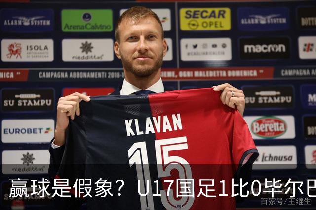 赢球是假象？U17国足1比0毕尔巴鄂，真正问题不是赵松源！两连胜背后藏大问题！