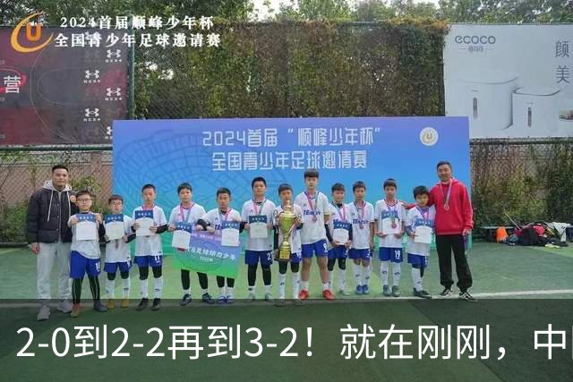 2-0到2-2再到3-2！就在刚刚，中国男足扬眉吐气：读秒绝杀英超劲旅，跃居榜首