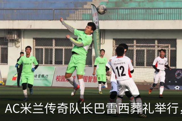 AC米兰传奇队长巴雷西葬礼举行，巴斯滕等名宿为其抬棺，数千球迷到场高举“再见队长”标语，齐唱“你永远不会独行”