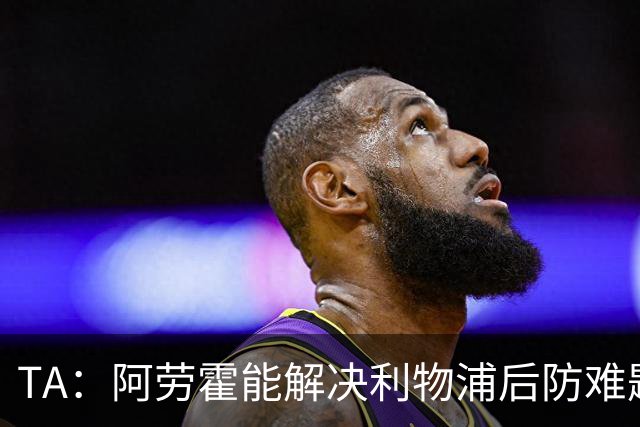 TA：阿劳霍能解决利物浦后防难题，右边锋人员储备严重不足需引援